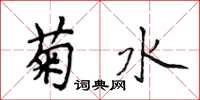 侯登峰菊水楷書怎么寫