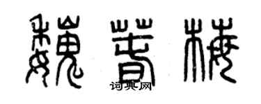 曾慶福魏春梅篆書個性簽名怎么寫