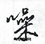 王旻寫的硬筆行書噪