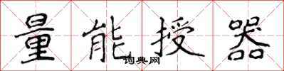 侯登峰量能授器楷書怎么寫