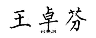 何伯昌王卓芬楷書個性簽名怎么寫