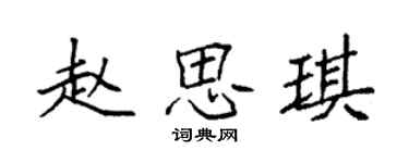 袁強趙思琪楷書個性簽名怎么寫