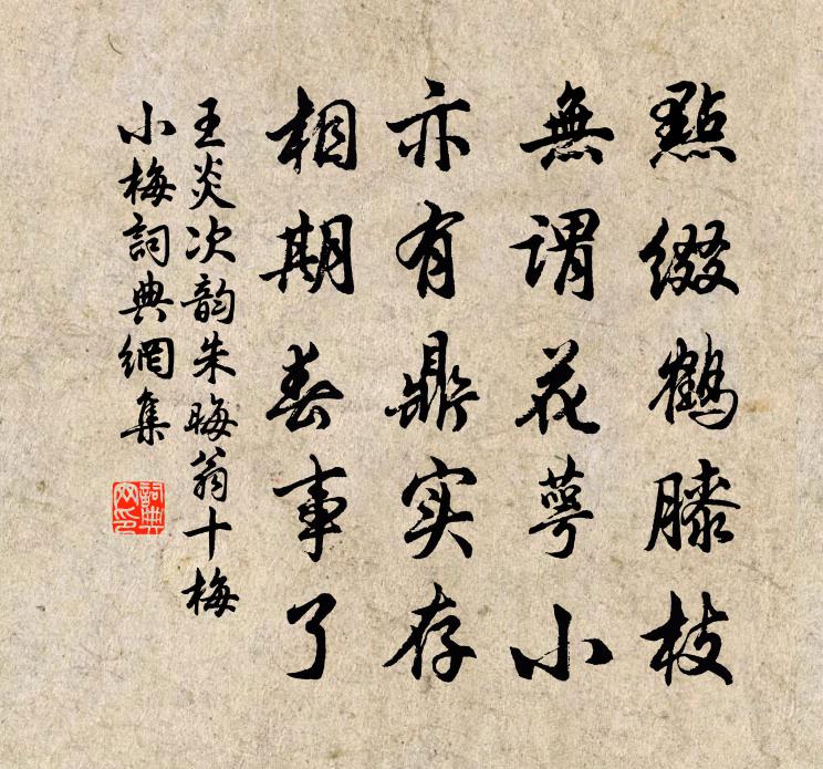 王炎次韻朱晦翁十梅小梅書法作品欣賞