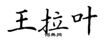 丁謙王拉葉楷書個性簽名怎么寫