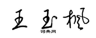 梁錦英王玉楓草書個性簽名怎么寫