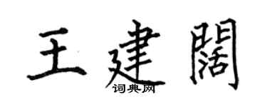 何伯昌王建闊楷書個性簽名怎么寫