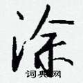 潁草書怎么寫好看_潁硬筆草書書法_潁鋼筆草書字帖
