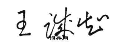 駱恆光王誠知草書個性簽名怎么寫