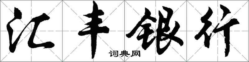 胡問遂滙豐銀行行書怎么寫