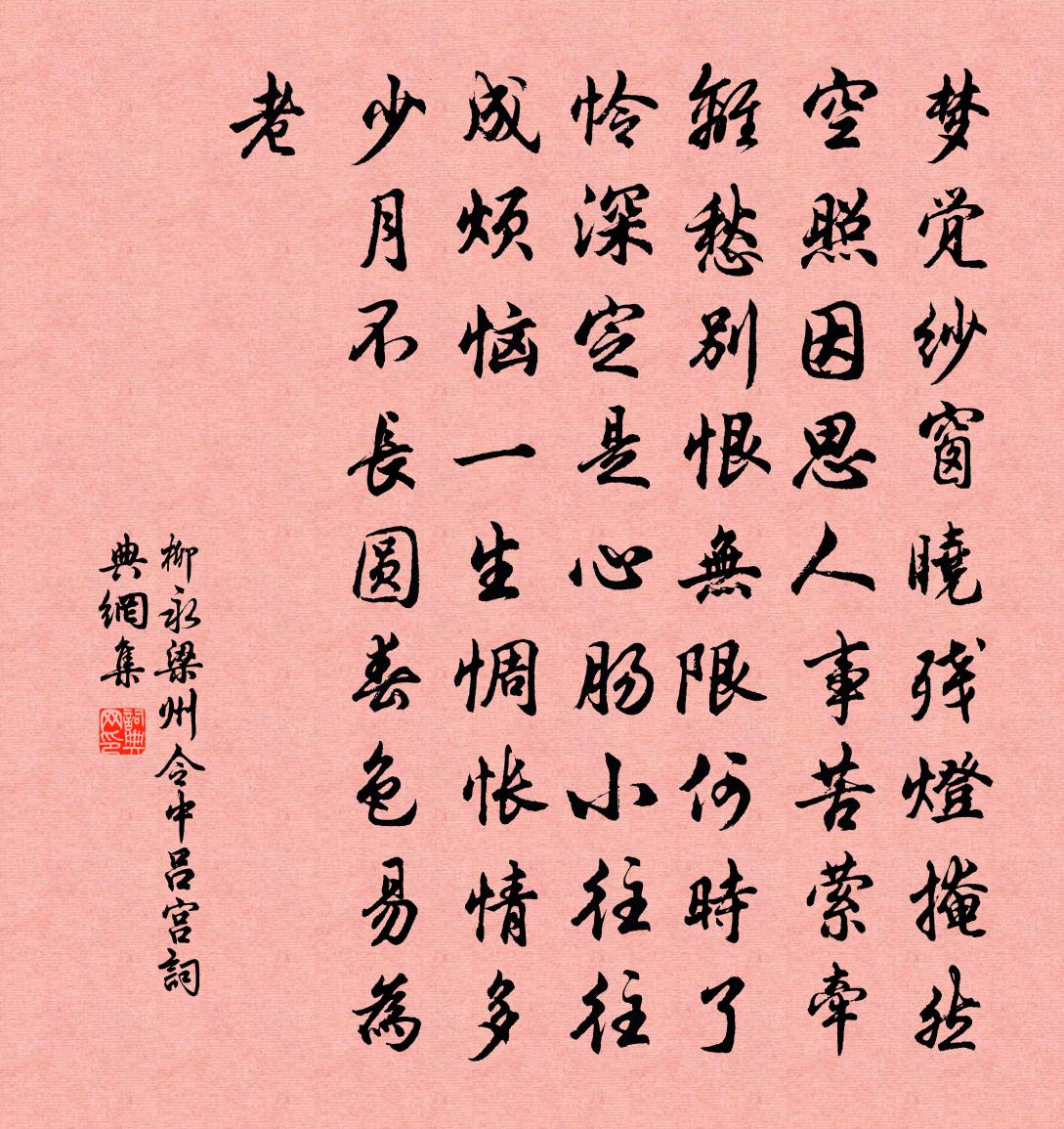 柳永梁州令(中呂宮)書法作品欣賞