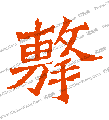 魏靈藏造像寫的擊