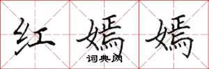 田英章紅嫣嫣楷書怎么寫