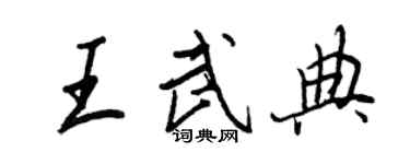 王正良王武典行書個性簽名怎么寫