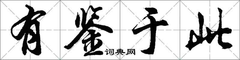 胡問遂有鑒於此行書怎么寫