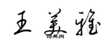 梁錦英王美雅草書個性簽名怎么寫