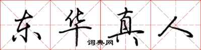 荊霄鵬東華真人行書怎么寫