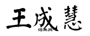 翁闓運王成慧楷書個性簽名怎么寫