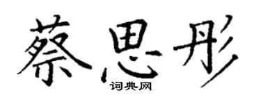 丁謙蔡思彤楷書個性簽名怎么寫