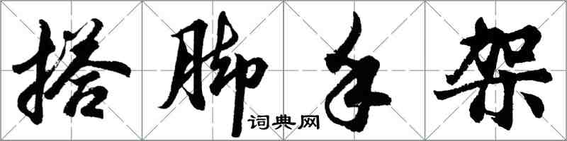 胡問遂搭腳手架行書怎么寫