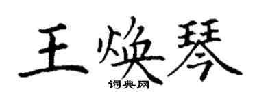 丁謙王煥琴楷書個性簽名怎么寫