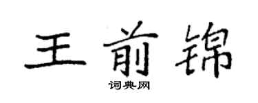 袁強王前錦楷書個性簽名怎么寫