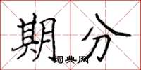 侯登峰期分楷書怎么寫