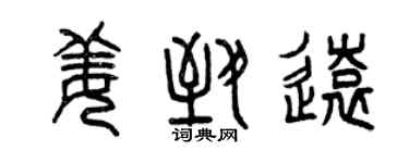 曾慶福姜致遠篆書個性簽名怎么寫