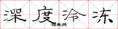 范連陞深度冷凍隸書怎么寫