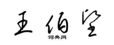 梁錦英王伯堅草書個性簽名怎么寫