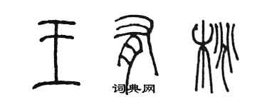 陳墨王有桃篆書個性簽名怎么寫