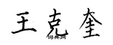 何伯昌王克奎楷書個性簽名怎么寫