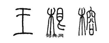 陳墨王根榕篆書個性簽名怎么寫