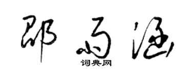 梁錦英邵雨涵草書個性簽名怎么寫