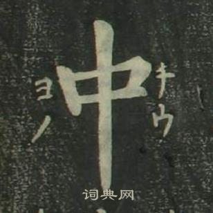 姜立綱四體千字文中中的寫法