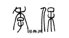 陳墨季保篆書個性簽名怎么寫