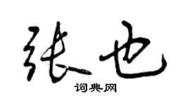 曾慶福張也行書個性簽名怎么寫