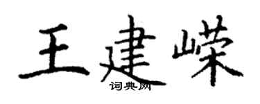 丁謙王建嶸楷書個性簽名怎么寫