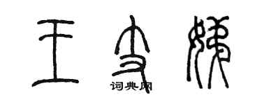 陳墨王支娣篆書個性簽名怎么寫