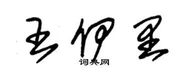 朱錫榮王伊里草書個性簽名怎么寫