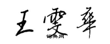 王正良王雯華行書個性簽名怎么寫