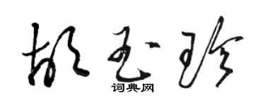 駱恆光胡玉珍草書個性簽名怎么寫