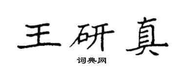 袁強王研真楷書個性簽名怎么寫