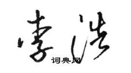 駱恆光李浩草書個性簽名怎么寫