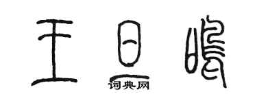 陳墨王旦鳴篆書個性簽名怎么寫