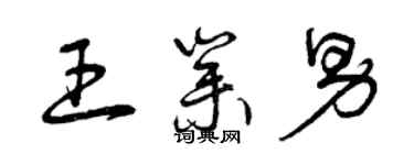 曾慶福王業男草書個性簽名怎么寫