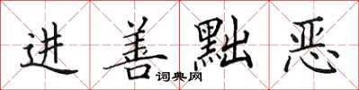 田英章進善黜惡楷書怎么寫