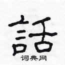 林少明寫的硬筆隸書話