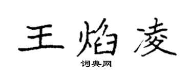 袁強王焰凌楷書個性簽名怎么寫