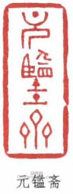 胡義贊的篆刻印章元鑑齋