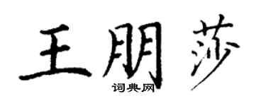 丁謙王朋莎楷書個性簽名怎么寫